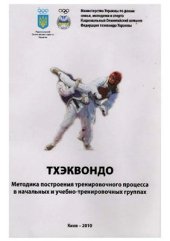 book Тхэквондо: Методика построения тренировочного процесса в начальных и учебно-тренировочных группах