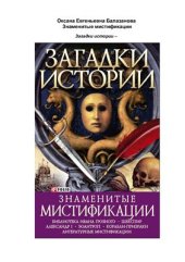 book Загадки истории. Знаменитые мистификации