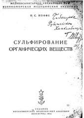 book Сульфирование органических веществ