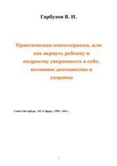 book Практическая психотерапия, или как вернуть ребенку и подростку уверенность в себе, истинное достоинство и здоровье