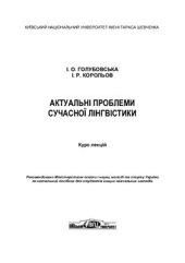 book Актуальні проблеми сучасної лінгвістики