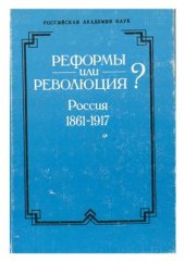 book Реформы или революция? Россия, 1861-1917