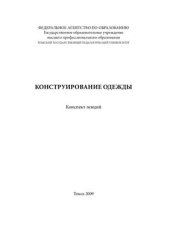 book Конструирование одежды