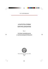 book Альтернативы биомедицины. Том 1. Основы биомедицины и фармакомоделирования