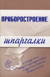 book Приборостроение. Шпаргалки