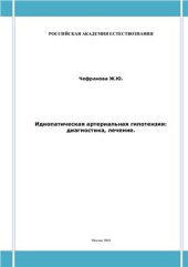 book Идиопатическая артериальная гипотензия: диагностика, лечение