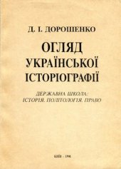 book Огляд української історіографії