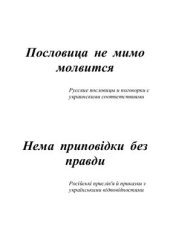 book Пословица не мимо молвится. Нема приповідки без правди: Російські прислів'я та приказки з українськими відповідниками 