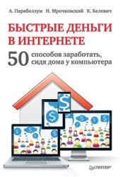 book Быстрые деньги в Интернете. 50 способов заработать, сидя дома у компьютера