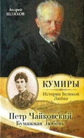 book Петр Чайковский. Бумажная любовь