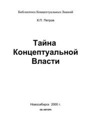 book Тайна концептуальной власти