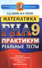 book ГИА. Математика. 9 класс. Практикум по выполнению типовых тестовых заданий. Реальные тесты