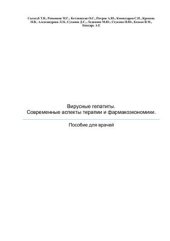 book Вирусные гепатиты. Современные аспекты терапии и фармакоэкономики