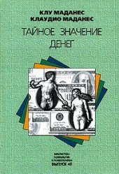 book Тайное значение денег