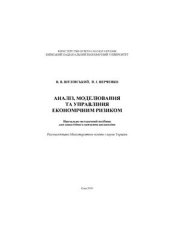 book Аналіз, моделювання та управління економічним ризиком