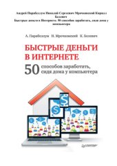 book Быстрые деньги в Интернете. 50 способов заработать, сидя дома у компьютера