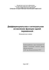 book Дифференциальное и интегральное исчисление функции одной переменной. Индивидуальные задания