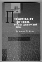 book Профессиональная пригодность: субъектно-деятельностный подход