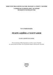 book Рекреаційна географія