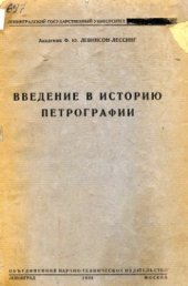 book Введение в историю петрографии