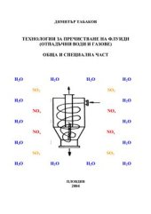 book Технологии за пречистване на флуиди - отпадъчни води и газове. Обща и специална част