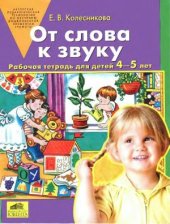 book От слова к звуку. Рабочая тетрадь для детей 4-5 лет. Приложение к учебно-методическому пособию. Развитие фонематического слуха у детей 4-5 лет