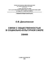 book Связи с общественностью в социально-культурной сфере