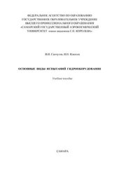 book Основные виды испытаний гидрооборудования