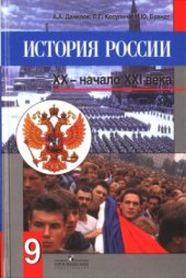 book История России. XX - начало XXI века. 9 класс