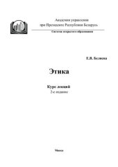 book Этика: Курс лекций