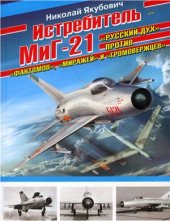 book Истребитель МиГ-21. Русский дух против фантомов, миражей и громовержцев