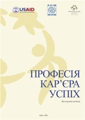 book Професія. Кар'єра. Успіх