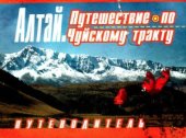 book Алтай. Путешествие по Чуйскому тракту