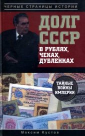 book Долг СССР в рублях, чеках, дубленках. Тайные войны империи