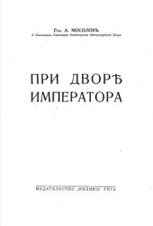 book При дворе императора