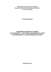 book Методика виховання дітей із фізичними та психічними вадами
