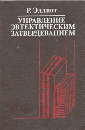 book Управление эвтектическим затвердеванием