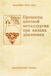 book Процессы цветной металлургии при низких давлениях