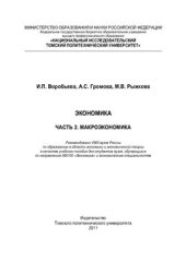 book Экономика. часть II. Макроэкономика