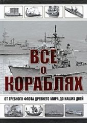 book Все о кораблях. От гребного флота древнего мира до наших дней