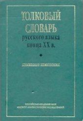 book Толковый словарь русского языка конца XX века. Языковые изменения