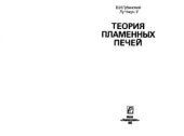 book Теория пламенных печей
