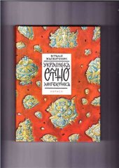 book Українська етнолінгвістика