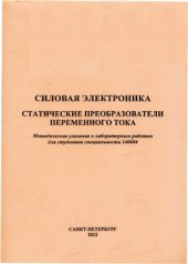 book Силовая электроника - Статические преобразователи переменного тока