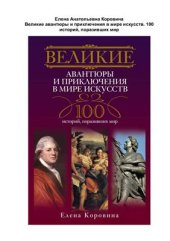 book Великие авантюры и приключения в мире искусств. 100 историй, поразивших мир