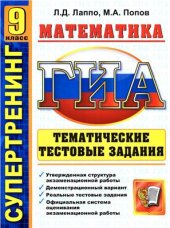 book ГИА. 9 класс. Математика. Тематические тестовые задания