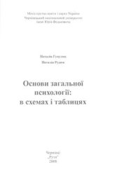 book Основи загальної психології: в схемах і таблицях