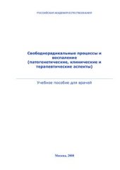 book Свободнорадикальные процессы и воспаление (патогенетические, клинические и терапевтические аспекты)