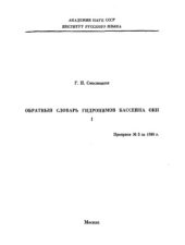 book Обратный словарь гидронимов бассейна Оки. Выпуски I-II