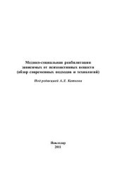 book Медико-социальная реабилитация зависимых от психоактивных веществ (обзор современных подходов и технологий)